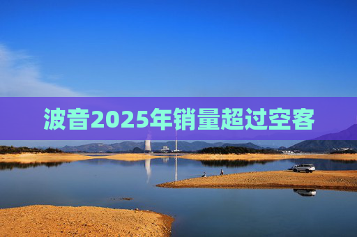 波音2025年销量超过空客