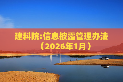 建科院:信息披露管理办法（2026年1月）