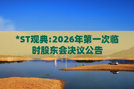 *ST观典:2026年第一次临时股东会决议公告