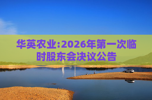华英农业:2026年第一次临时股东会决议公告