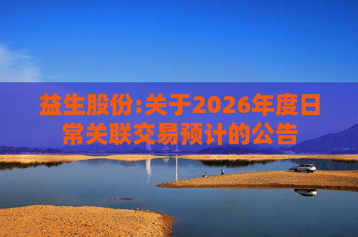 益生股份:关于2026年度日常关联交易预计的公告