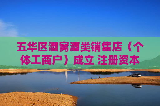 五华区酒窝酒类销售店（个体工商户）成立 注册资本10万人民币