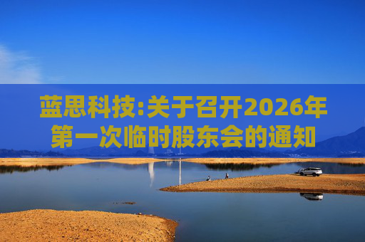 蓝思科技:关于召开2026年第一次临时股东会的通知