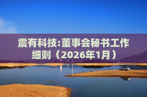 震有科技:董事会秘书工作细则（2026年1月）