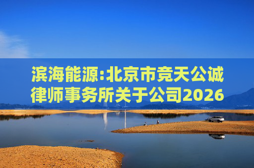 滨海能源:北京市竞天公诚律师事务所关于公司2026年股票激励计划调整及首次授予相关事项的法律意见书