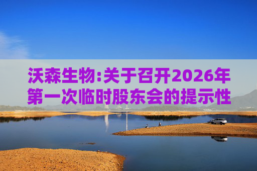 沃森生物:关于召开2026年第一次临时股东会的提示性公告  第1张