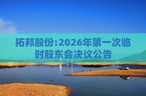 拓邦股份:2026年第一次临时股东会决议公告