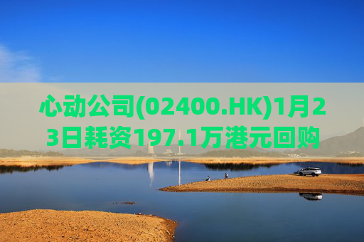 心动公司(02400.HK)1月23日耗资197.1万港元回购2.4万股