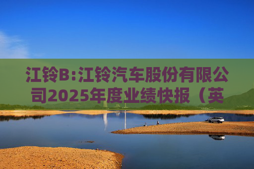 江铃B:江铃汽车股份有限公司2025年度业绩快报（英文版）