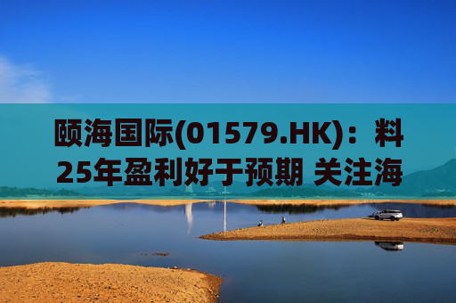 颐海国际(01579.HK)：料25年盈利好于预期 关注海外及B端进展
