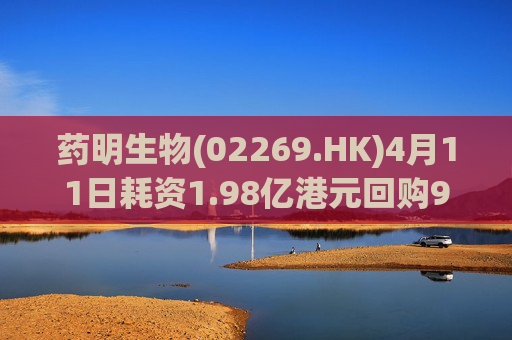 药明生物(02269.HK)4月11日耗资1.98亿港元回购990万股