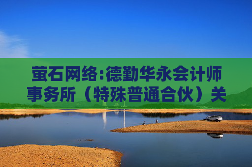 萤石网络:德勤华永会计师事务所（特殊普通合伙）关于杭州萤石网络股份有限公司非经营性资金占用及其他关联资金往来情况汇总表的专项审计报告