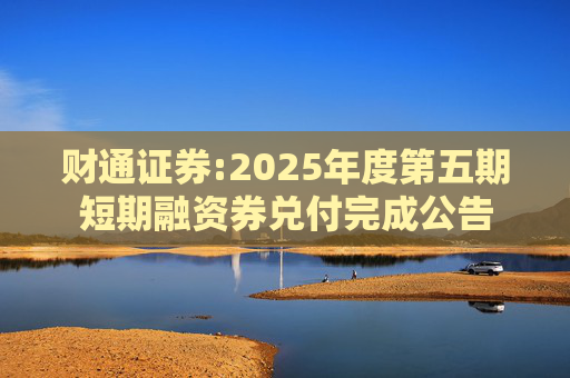 财通证券:2025年度第五期短期融资券兑付完成公告