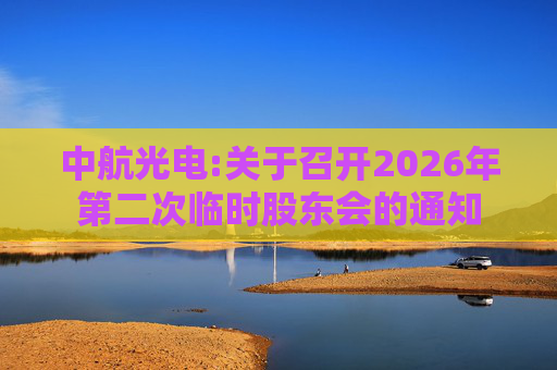 中航光电:关于召开2026年第二次临时股东会的通知
