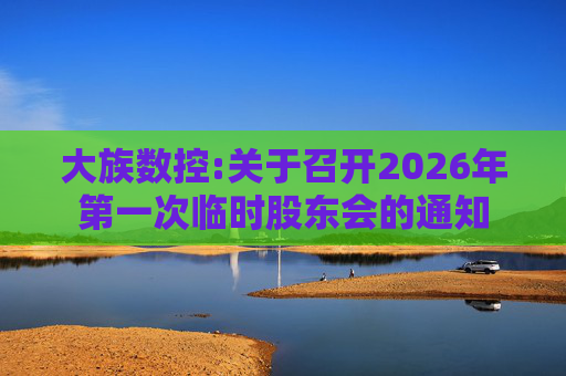 大族数控:关于召开2026年第一次临时股东会的通知