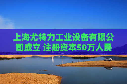 上海尤特力工业设备有限公司成立 注册资本50万人民币
