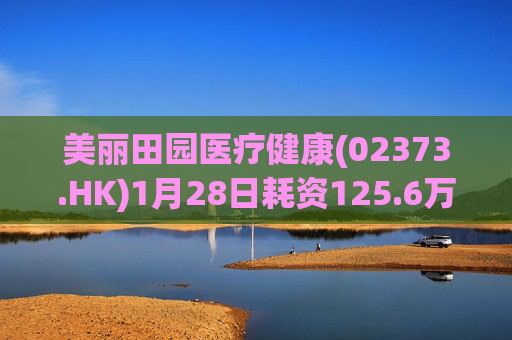 美丽田园医疗健康(02373.HK)1月28日耗资125.6万港元回购4.65万股