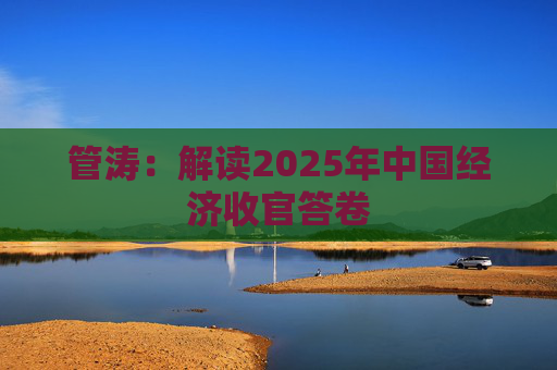 管涛：解读2025年中国经济收官答卷