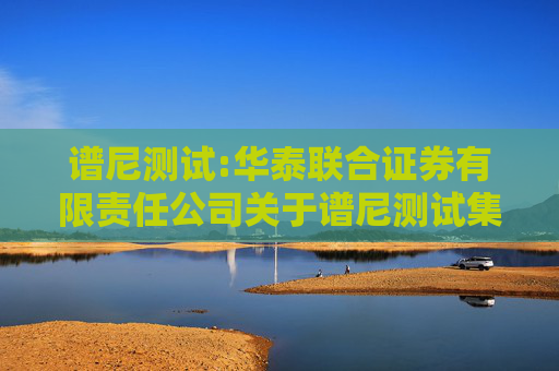 谱尼测试:华泰联合证券有限责任公司关于谱尼测试集团股份有限公司使用闲置募集资金进行现金管理的核查意见