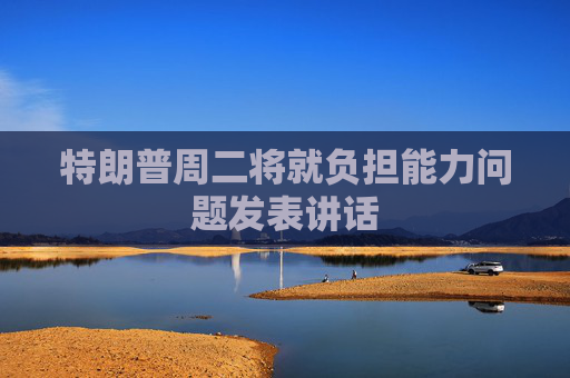 特朗普周二将就负担能力问题发表讲话