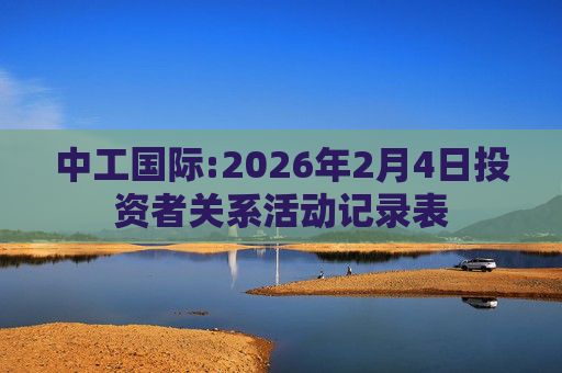 中工国际:2026年2月4日投资者关系活动记录表