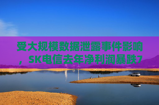受大规模数据泄露事件影响，SK电信去年净利润暴跌73%