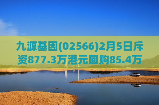 九源基因(02566)2月5日斥资877.3万港元回购85.4万股