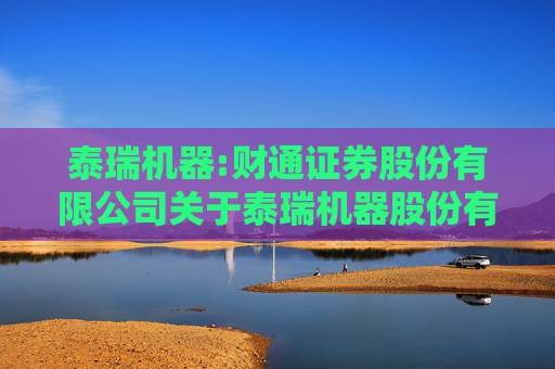 泰瑞机器:财通证券股份有限公司关于泰瑞机器股份有限公司不提前赎回“泰瑞转债”的核查意见