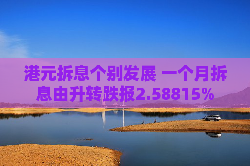 港元拆息个别发展 一个月拆息由升转跌报2.58815%