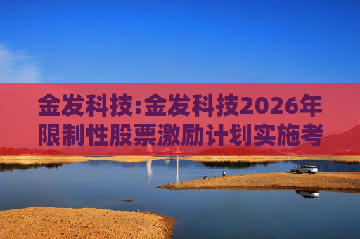 金发科技:金发科技2026年限制性股票激励计划实施考核管理办法