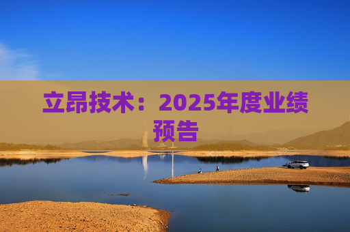 立昂技术：2025年度业绩预告