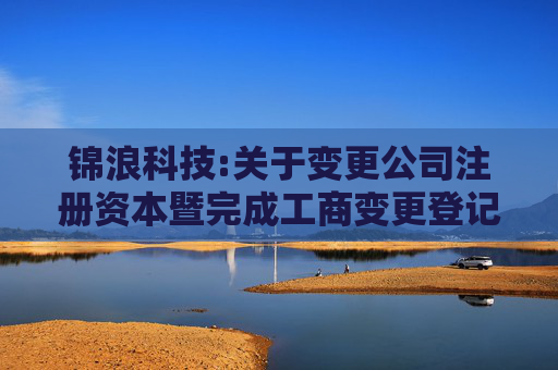 锦浪科技:关于变更公司注册资本暨完成工商变更登记的公告