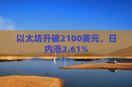 以太坊升破2100美元，日内涨2.61%
