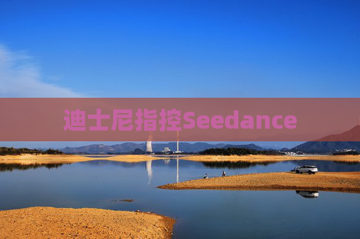 迪士尼指控Seedance