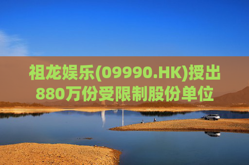 祖龙娱乐(09990.HK)授出880万份受限制股份单位