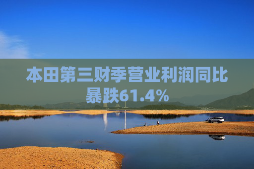 本田第三财季营业利润同比暴跌61.4%