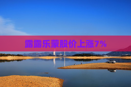 露露乐蒙股价上涨7%