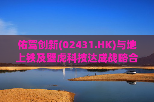 佑驾创新(02431.HK)与地上铁及壁虎科技达成战略合作协定,推动自动驾驶技术在城市物流领域的规模化应用 第1张 佑驾创新(02431.HK)与地上铁及壁虎科技达成战略合作协定,推动自动驾驶技术在城市物流领域的规模化应用 第1张