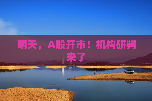 明天，A股开市！机构研判来了