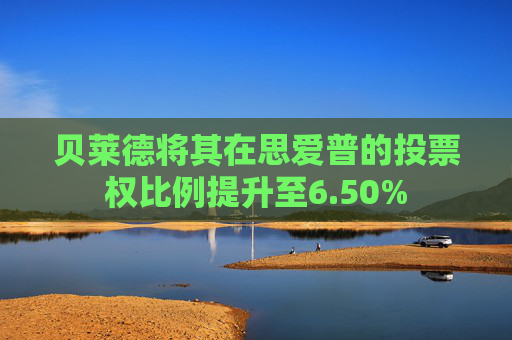 贝莱德将其在思爱普的投票权比例提升至6.50%