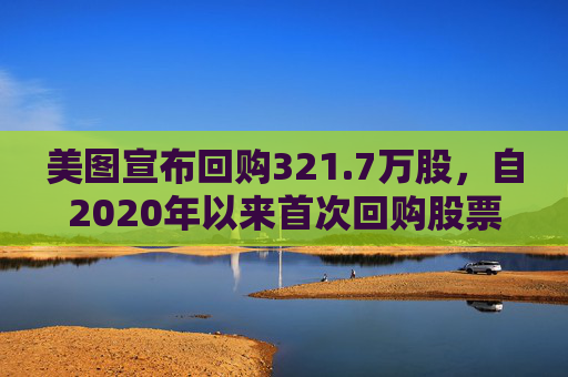 美图宣布回购321.7万股，自2020年以来首次回购股票