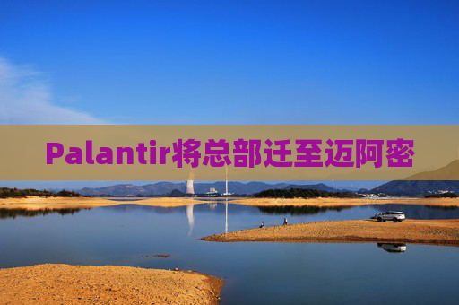 Palantir将总部迁至迈阿密