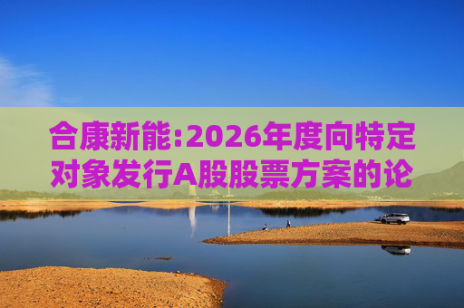 合康新能:2026年度向特定对象发行A股股票方案的论证分析报告