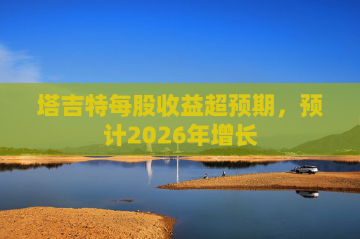 塔吉特每股收益超预期，预计2026年增长