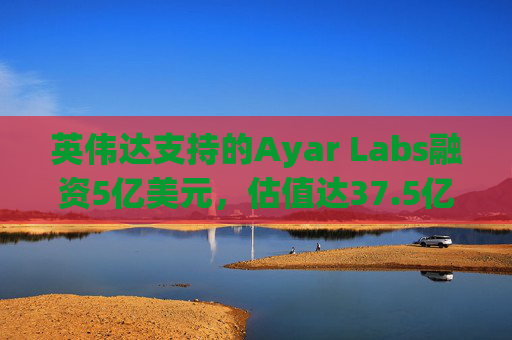 英伟达支持的Ayar Labs融资5亿美元,估值达37.5亿美元 第1张 英伟达支持的Ayar Labs融资5亿美元,估值达37.5亿美元 第1张