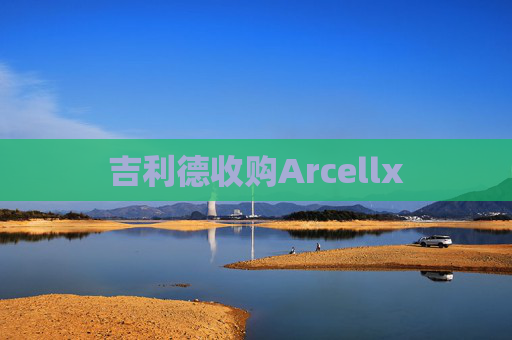 吉利德收购Arcellx  第1张