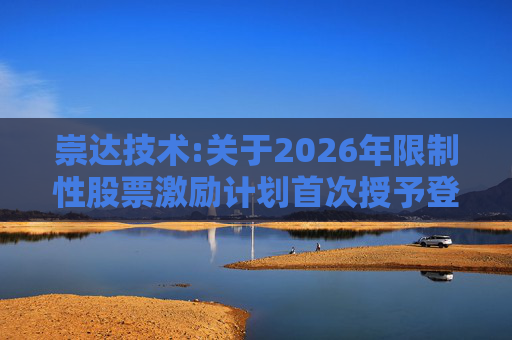 崇达技术:关于2026年限制性股票激励计划首次授予登记完成的公告