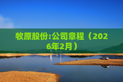 牧原股份:公司章程（2026年2月）  第1张