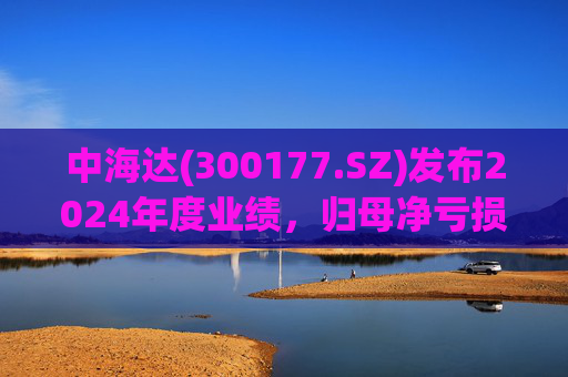 中海达(300177.SZ)发布2024年度业绩，归母净亏损1244.98万元，亏损收窄  第1张