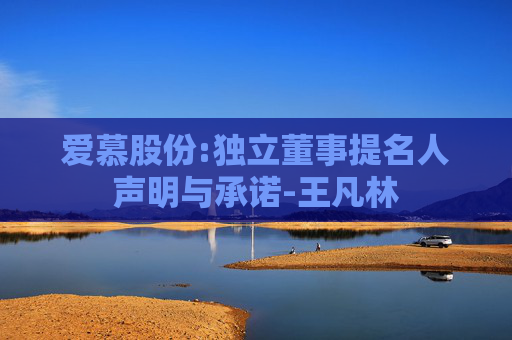 爱慕股份:独立董事提名人声明与承诺-王凡林